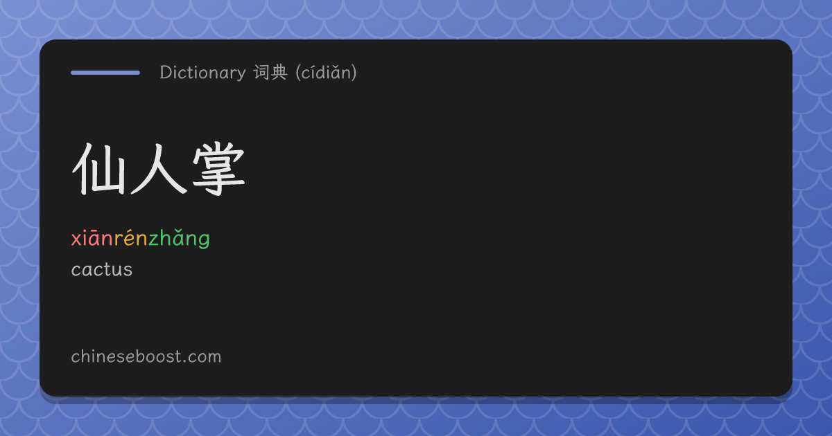 仙人掌(xiānrénzhǎng) cactus | Chinese dictionary