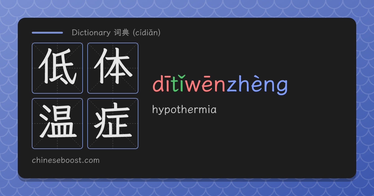 低体温症(dītǐwēnzhèng) hypothermia | Chinese dictionary