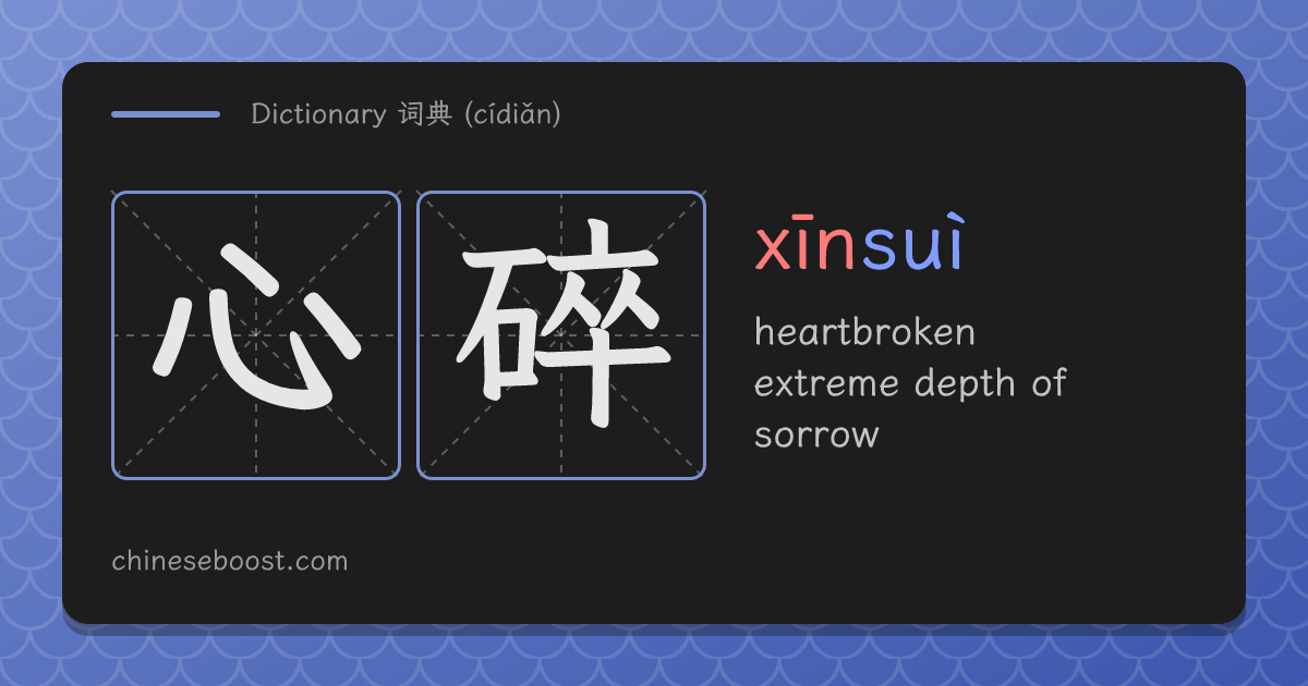 心碎(xīnsuì) heartbroken | Chinese dictionary