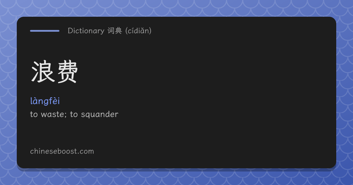 浪费(làngfèi) waste, squander | Chinese dictionary