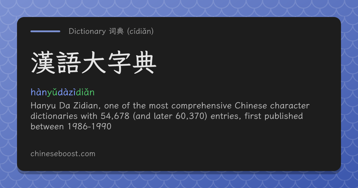 漢語大字典(hànyǔdàzìdiǎn) | Chinese dictionary