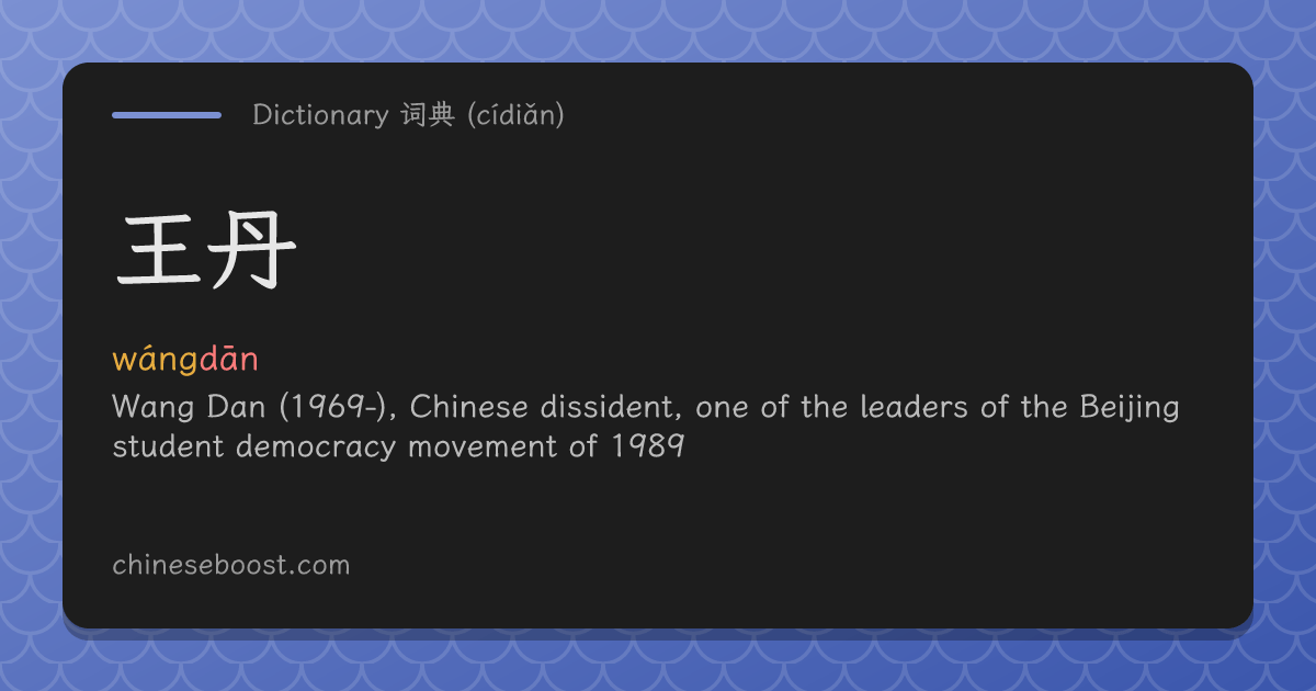 王丹(wángdān) dictionary entry | Chinese dictionary