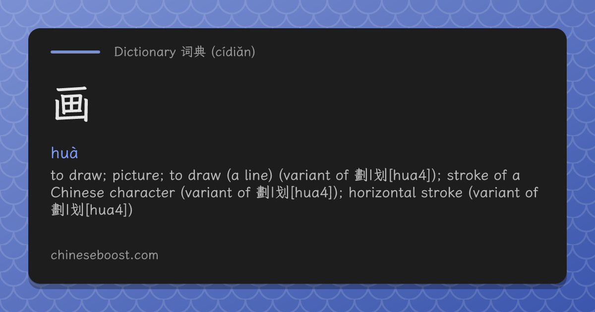 画(huà) draw, picture, draw (a line) | Chinese dictionary