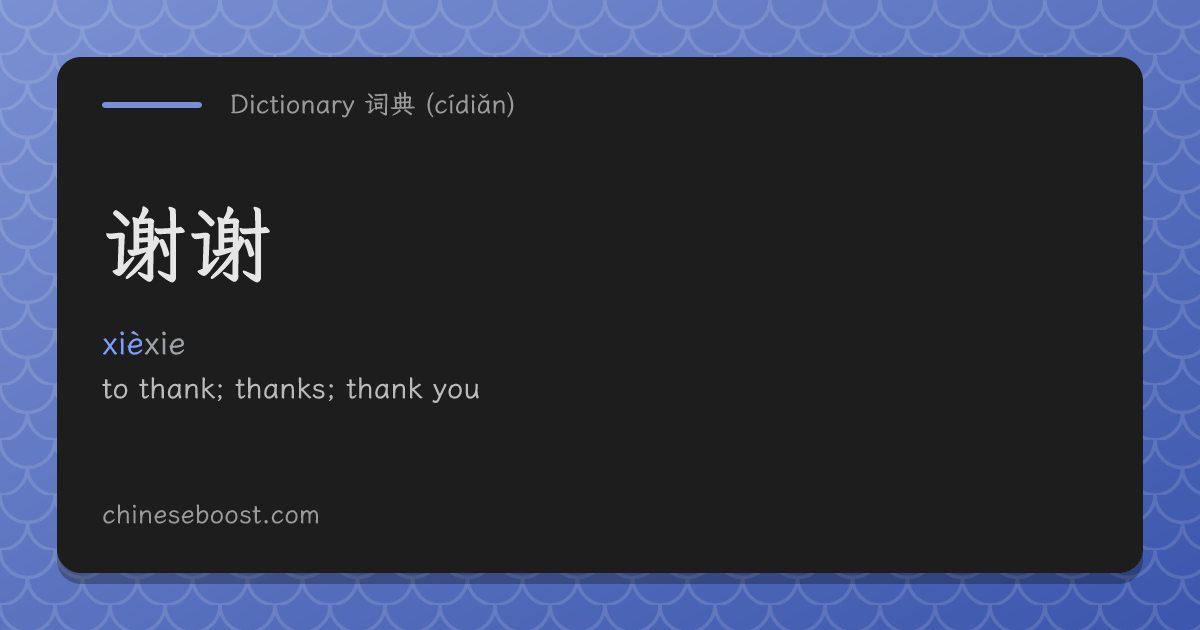 谢谢(xièxie) thank, thanks, thank you | Chinese dictionary