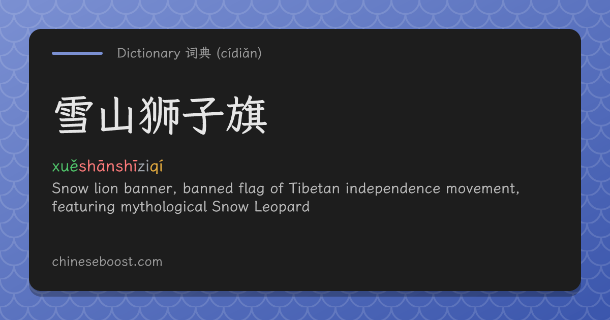雪山狮子旗(xuěshānshīziqí) | Chinese dictionary