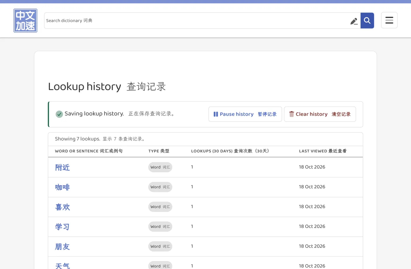 The lookup history page, listing the words looked up most recently.
