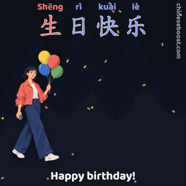 生日快乐 (shēng rì kuài lè), “Happy birthday!”, written stroke by stroke as Xinyu is lifted off her feet by her balloons until one bursts.