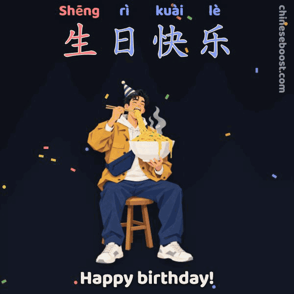 生日快乐 (shēng rì kuài lè), “Happy birthday!”, written stroke by stroke as Ziming eats a huge bowl of 长寿面 faster and faster and tips off his stool.
