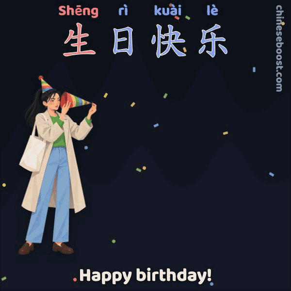 生日快乐 (shēng rì kuài lè), “Happy birthday!”, written stroke by stroke as Xiaomei peers into a party popper, pulls the string and is knocked over.