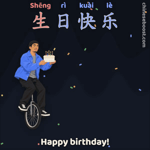 生日快乐 (shēng rì kuài lè), “Happy birthday!”, written stroke by stroke as Wendong rides in on a unicycle with a cake, wobbles and falls off beside it.