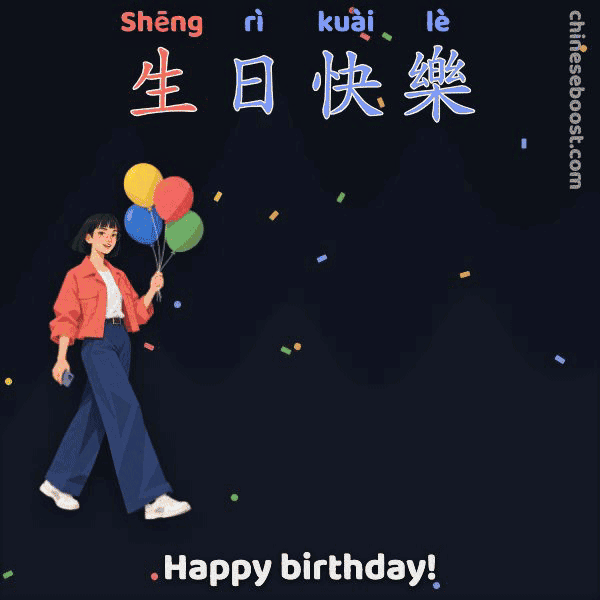 生日快樂 (shēng rì kuài lè), “Happy birthday!”, written stroke by stroke as Xinyu is lifted off her feet by her balloons until one bursts.
