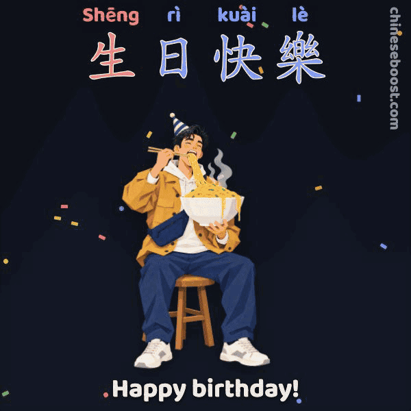 生日快樂 (shēng rì kuài lè), “Happy birthday!”, written stroke by stroke as Ziming eats a huge bowl of 长寿面 faster and faster and tips off his stool.
