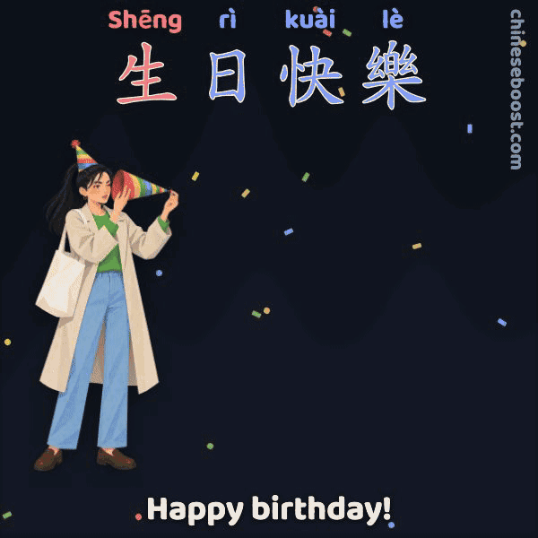 生日快樂 (shēng rì kuài lè), “Happy birthday!”, written stroke by stroke as Xiaomei peers into a party popper, pulls the string and is knocked over.