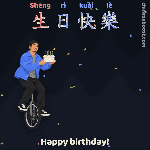 生日快樂 (shēng rì kuài lè), “Happy birthday!”, written stroke by stroke as Wendong rides in on a unicycle with a cake, wobbles and falls off beside it.