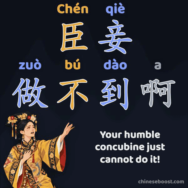 臣妾做不到啊 (chén qiè zuò bú dào a), “Your humble concubine just cannot do it!”, written stroke by stroke beside a weeping Qing empress on her knees, one hand on her heart and the other reaching out.